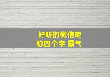 好听的微信昵称四个字 霸气